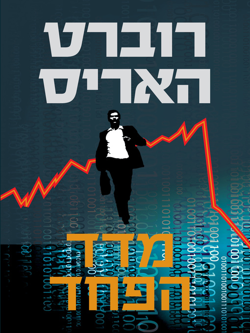 Cover of מדד הפחד‏ (The Fear Index)